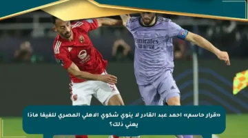 «قرار حاسم» أحمد عبد القادر لا ينوي شكوى الأهلي المصري للفيفا ماذا يعني ذلك؟